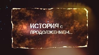 документальный фильм "История с продолжением"