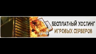 БЕСПЛАТНЫЙ ИГРОВОЙ ХОСТИНГ СЕРВЕРОВ SAMP/CRMP/MTA