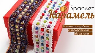 Браслет в технике НДЕБЕЛЕ "Карамель"  - Мастер-класс