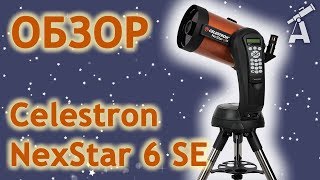 Обзор телескопа Celestron NexStar 6 SE