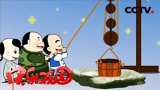 《快乐戏园》 20180204  动画片《少年师爷》之公祭大禹（13）木桶帮帮忙 | CCTV戏曲