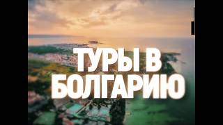 Туры в Болгарию  | Бронируйте с гарантией низкой цены !