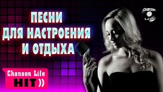 ПЕСНИ ДЛЯ НАСТРОЕНИЯ И ОТДЫХА Хороший Шансон Сборник 2020