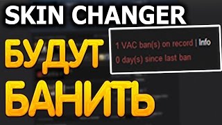 За Skin Changer БУДУТ БАНИТЬ!!!