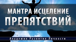 Сильнейшая мантра исцеление препятствий [программа-мантра]