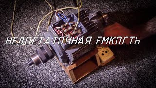 Подбор рабочего конденсатора для электродвигателя.