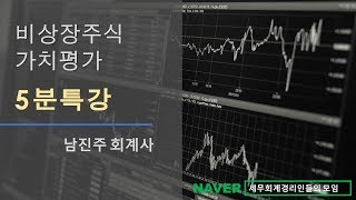 [남진주 회계사의 5분특강] 비상장주식가치평가 - 순손익가치평가 : 법인세결정세액의 반영
