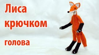 ?  Лиса крючком - голова ?