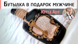 Подарочная бутылка для мужчины. Мастер-класс от Ютты Арт. Стильная ретро бутылка.