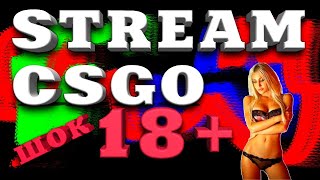 СТРИМ CSGO, ИЩУ ДРУЗЕЙ И НОЖИК