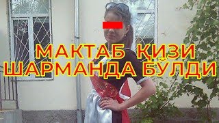МАКТАБ ҚИЗИ ШАРМАНДА БЎЛДИ ! MAKTAB QIZI SHARMANDA BO'LDI !