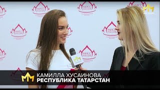 Заезд участниц Мисс Россия 2018. Камилла Хусаинова: интервью с участницей из Татарстана