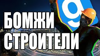 БОМЖИ СТРОИТЕЛИ - Garry`s Mod | DarkRP
