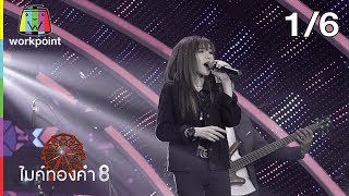 ไมค์ทองคำ 8 | 3 ส.ค. 62 [1/6]