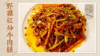 【国宴大师•炒牛肉丝】麻辣鲜香牛肉丝（Fried Beef），掌握这个窍门，滑嫩爽口，下酒又下饭。|老饭骨
