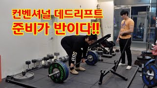 구독자의 컨벤셔널 데드리프트 자세수정. 스티킹 포인트 & 힙힌지.
