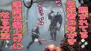 担がれてる生存者のもがき速度を爆上げする方法【デッドバイデイライト】#86