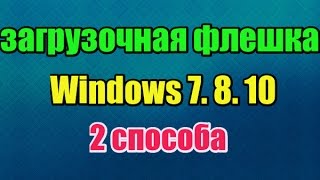 Как создать загрузочную флешку с WINDOWS 7, 8, 10 способа 2