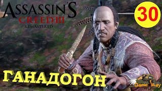 Assassin's Creed 3 Remastered #30 ? PS4 ГАНАДОГОН. БИТВА ПРИ МОНМУТЕ. Прохождение на русском.
