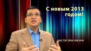 Поздравление пастора Орена Лев Ари с новым 2013 годом!