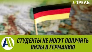 Студенты из Кыргызстана не могут получить визы в Германию \\ 24.06.2019 \\ Апрель ТВ