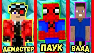ДЕМАСТЕР против ЧЕЛОВЕК ПАУК ВЛАДУС против ЕВГЕН БРО МАЙНКРАФТ БАТЛ НУБИК