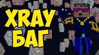 XRAY для майнкрафт 1.15.1 | XRAY 1.15.1 БАГ | Чит на Майнкрафт 1.15.1