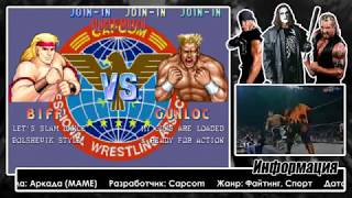Saturday Night Slam Masters (Arcade) #3 + Титаны Рестлинга на ТНТ с Фоменко