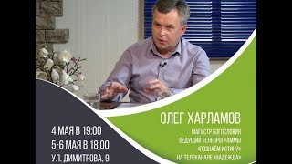06 мая. Разбор субботней школы с Олегом Харламовым