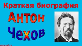 Краткая биография Антона Чехова