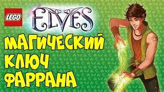 ЛЕГО ЭЛЬФЫ Магический ключ Фаррана. Лего игры / LEGO Elves Unite The Magic