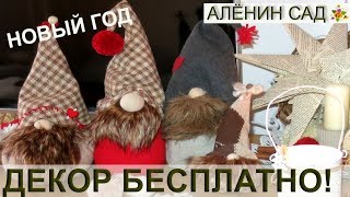 Гномы своими руками ? 5 DIY для декора дома на Новый год ❄⛄ Cкандинавский стиль ❄