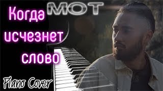 МУЗЫКА ЛЮБИМЫХ!!! Когда исчезнет слово - МОТ (Piano Cover)