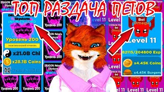СТРИМ РАЗДАЧА ТОП ПЕТОВ В НИНДЗЯ ЛЕГЕНДС И ТОЛСТЫЕ ЛЕГЕНДЫ| Ninja legends Roblox | Thick legends