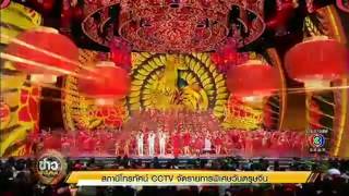 ข่าวเช้าวันหยุด ช่อง CCTV จีน ถ่ายทอดสดรายการพิเศษวันตรุษจีน จัดการแสดง 40 ชุด สุดอลังการ