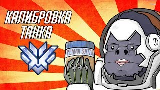 OVERWATCH - КАЛИБРОВКА ТАНКА 20 СЕЗОН - ЛУЧШИЕ МОМЕНТЫ