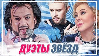 МУЗЫКАЛЬНЫЕ ДУЭТЫ РЭПЕРОВ СО ЗВЕЗДАМИ эстрады