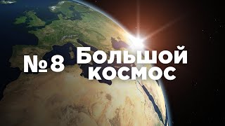 Большой космос № 8 // Союз МС-18, эксперимент «Сценарий» на МКС, проект «Вызов»