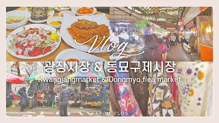 가욤 브이로그(ENG) | ?광장시장 맛집 먹방, 동묘 구제시장 쇼핑 Vlog