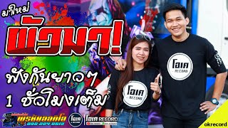 มาใหม่!! ฟังเต็มอิ่ม1ชั่วโมง+ผัวมา!+หมอลำม่วนๆ - เปิ้ลกุสุมา&โจศักรินทร์ lรถแห่พรชัยออดิโอ