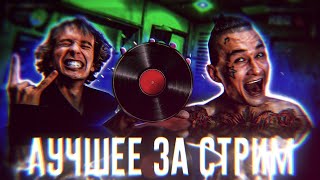 ЛУЧШЕЕ ЗА СТРИМ MORGENSHTERN АЛЬБОМ В ПРЯМОМ ЭФИРЕ ДЕНЬ 7 ФИНАЛ ? КАК РОДИЛАСЬ ЛЕГЕНДАРНАЯ ПЫЛЬ ?