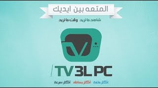 الشرح الشامل 2016 Tv 3l Pc آخر إصدار