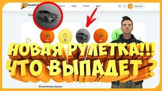 СОВЕРШЕННО НОВАЯ РУЛЕТКА НА RADMIR RP | ЧТО ВЫПАДАЕТ С РУЛЕТКИ ??? [CRMP]