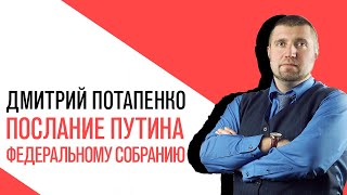 «Потапенко будит!», Интерактив, Послание Владимира Путина Федеральному собранию—2020  Главное