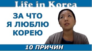 10 причин за что я люблю Корею