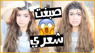 صبغت شعري بالبيت لأول مرة !! ? I DYED MY HAIR