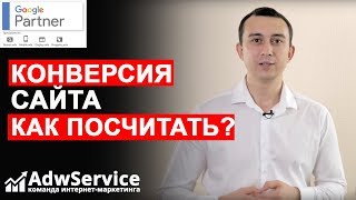 Конверсия сайта как посчитать ➤ | ADWSERVICE Сергей Шевченко | ➤Контекстная реклама Google Adwords