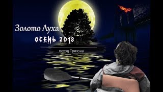 Золото Луха (сплав по реке Лух)