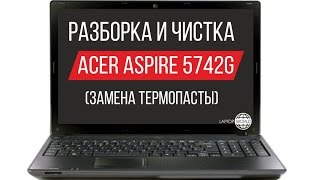 Разборка и чистка Acer Aspire 5742G Cleaning and Disassemble Acer Aspire 5742G