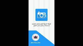 طريقة تفريغ الصور وعمل تصميم
باستخدام برنامج محرر الصور